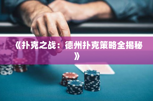 《扑克之战：德州扑克策略全揭秘》