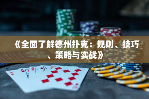 《全面了解德州扑克：规则、技巧、策略与实战》