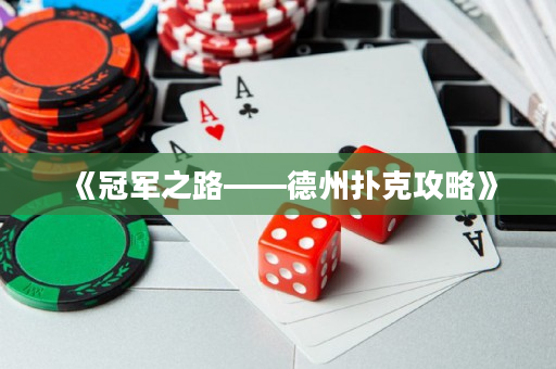 《冠军之路——德州扑克攻略》