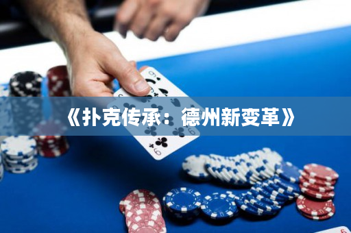 《扑克传承：德州新变革》