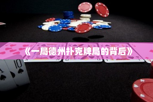 《一局德州扑克牌局的背后》