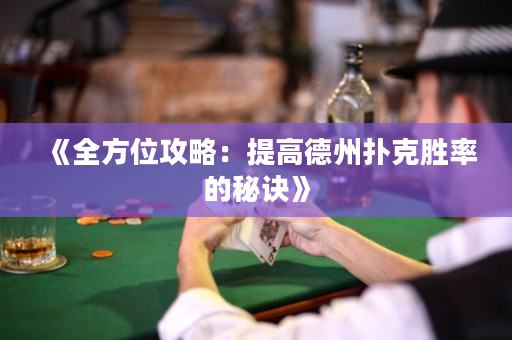 《全方位攻略：提高德州扑克胜率的秘诀》