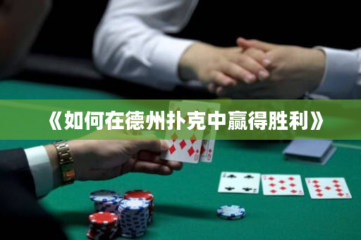 《如何在德州扑克中赢得胜利》