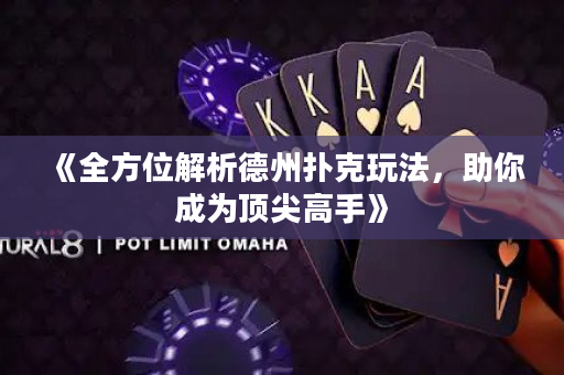 《全方位解析德州扑克玩法，助你成为顶尖高手》
