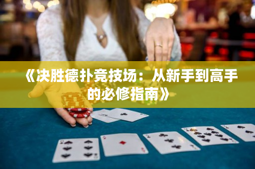 《决胜德扑竞技场：从新手到高手的必修指南》