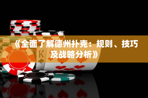 《全面了解德州扑克：规则、技巧及战略分析》