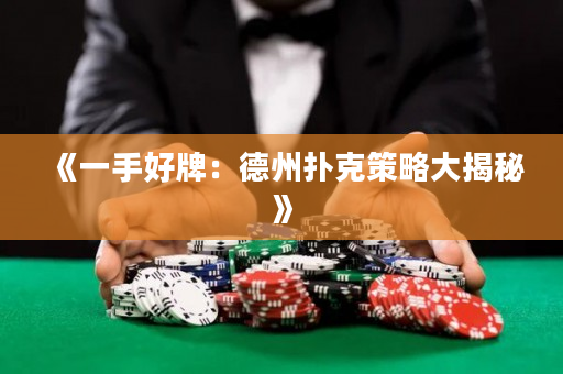 《一手好牌：德州扑克策略大揭秘》