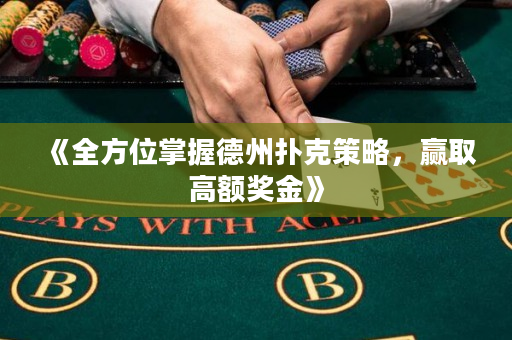 《全方位掌握德州扑克策略，赢取高额奖金》