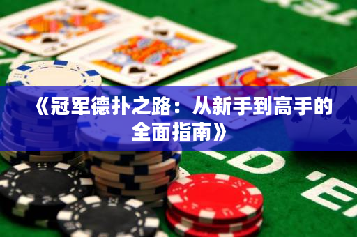 《冠军德扑之路：从新手到高手的全面指南》