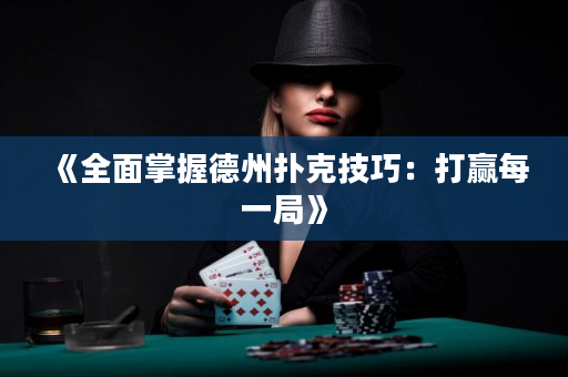 《全面掌握德州扑克技巧：打赢每一局》