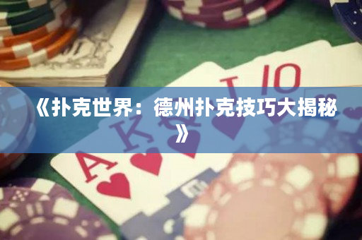 《扑克世界：德州扑克技巧大揭秘》