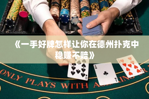 《一手好牌怎样让你在德州扑克中稳赚不赔》