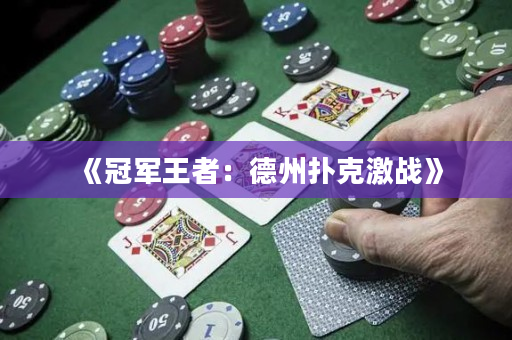 《冠军王者：德州扑克激战》