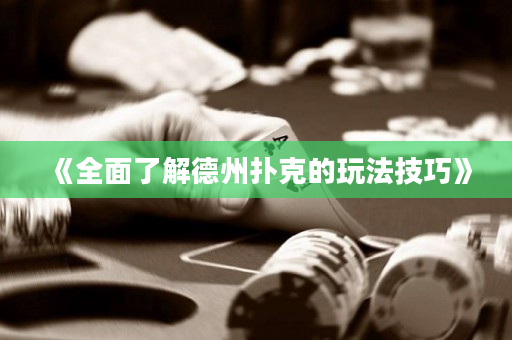 《全面了解德州扑克的玩法技巧》