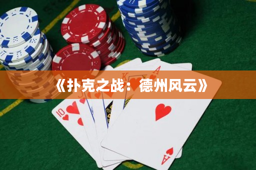 《扑克之战：德州风云》