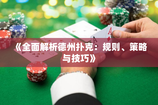 《全面解析德州扑克：规则、策略与技巧》