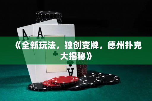 《全新玩法，独创变牌，德州扑克大揭秘》