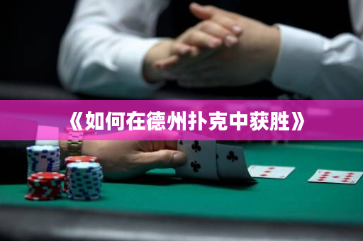 《如何在德州扑克中获胜》