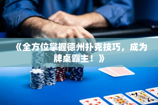 《全方位掌握德州扑克技巧，成为牌桌霸主！》