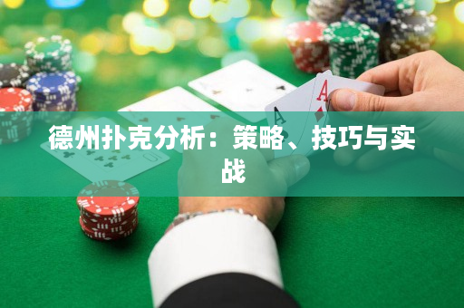 德州扑克分析：策略、技巧与实战