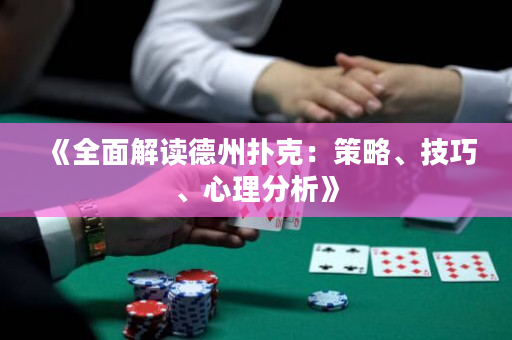 《全面解读德州扑克：策略、技巧、心理分析》