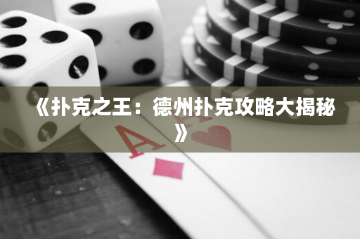 《扑克之王：德州扑克攻略大揭秘》