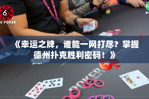 《幸运之牌，谁能一网打尽？掌握德州扑克胜利密码！》