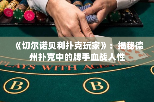 《切尔诺贝利扑克玩家》：揭秘德州扑克中的牌手血战人性