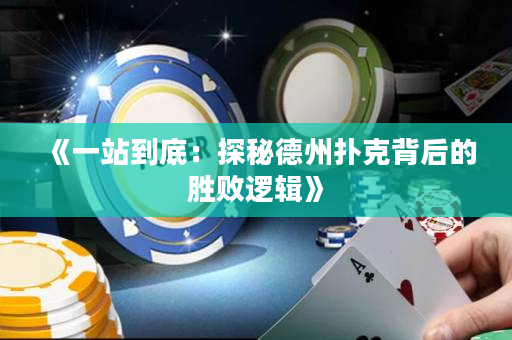 《一站到底：探秘德州扑克背后的胜败逻辑》
