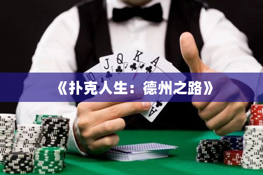 《扑克人生：德州之路》