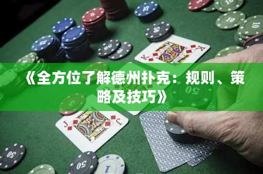 《全方位了解德州扑克：规则、策略及技巧》