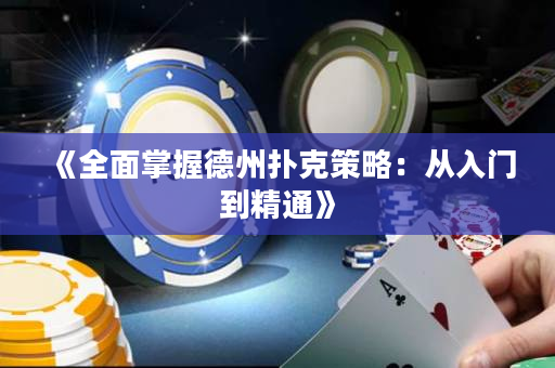 《全面掌握德州扑克策略：从入门到精通》