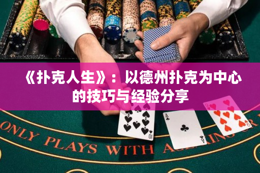《扑克人生》：以德州扑克为中心的技巧与经验分享