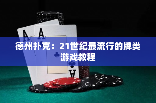 德州扑克：21世纪最流行的牌类游戏教程