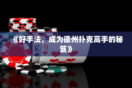 《好手法，成为德州扑克高手的秘笈》