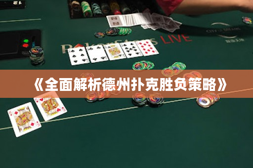 《全面解析德州扑克胜负策略》