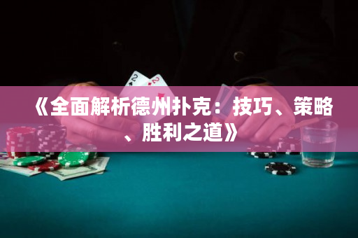 《全面解析德州扑克：技巧、策略、胜利之道》