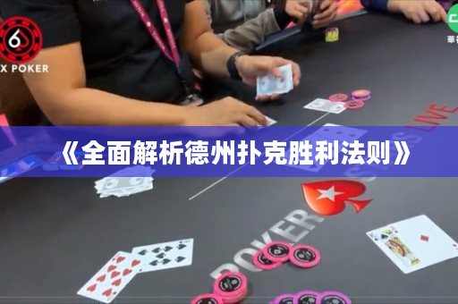 《全面解析德州扑克胜利法则》
