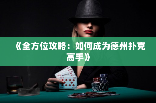 《全方位攻略：如何成为德州扑克高手》
