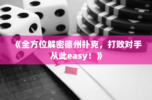 《全方位解密德州扑克，打败对手从此easy！》