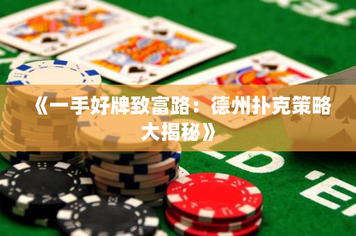 《一手好牌致富路：德州扑克策略大揭秘》
