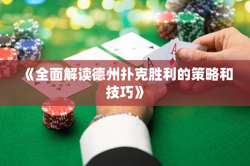 《全面解读德州扑克胜利的策略和技巧》