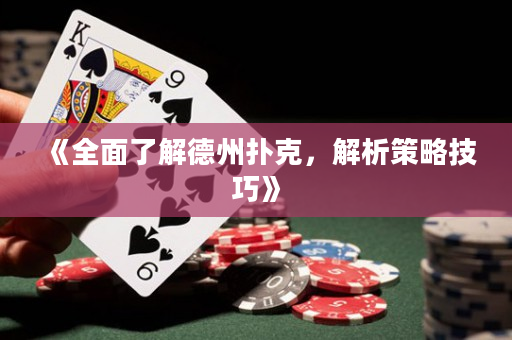 《全面了解德州扑克，解析策略技巧》