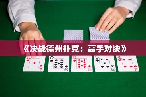 《决战德州扑克：高手对决》