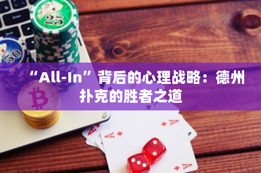 “All-In”背后的心理战略：德州扑克的胜者之道