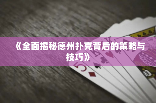 《全面揭秘德州扑克背后的策略与技巧》