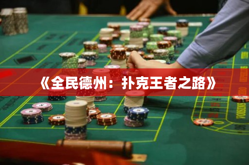 《全民德州：扑克王者之路》