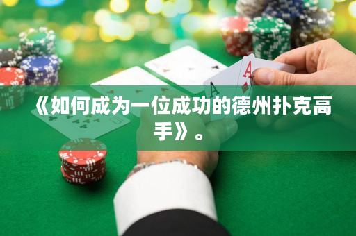 《如何成为一位成功的德州扑克高手》。