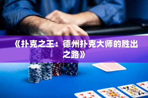 《扑克之王：德州扑克大师的胜出之路》
