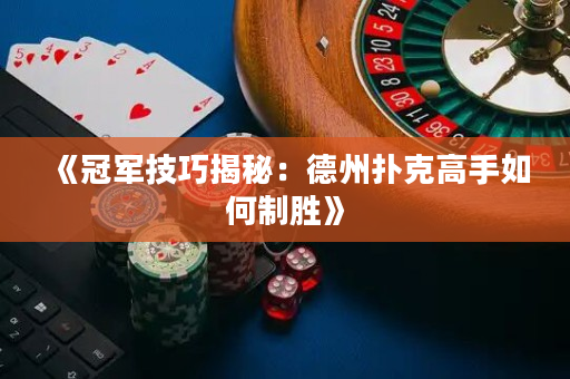 《冠军技巧揭秘：德州扑克高手如何制胜》